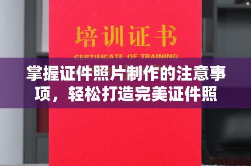 博山掌握证件照片制作的注意事项，轻松打造完美证件照